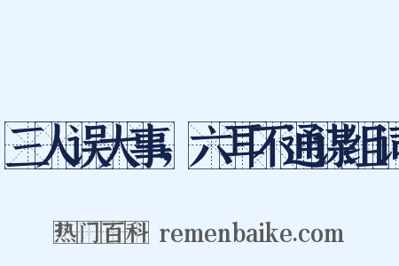 三人误大事，六耳不通谋组词是什么意思的图片